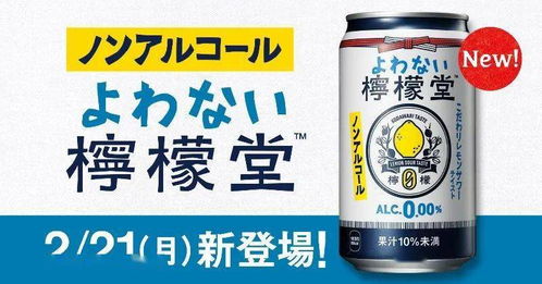 無酒精飲品新勢力崛起 喝不醉的檸檬堂預告上市，酒飲批發市場面臨重構